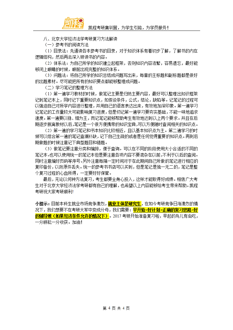 北京大学经济法学考研分数线第4页