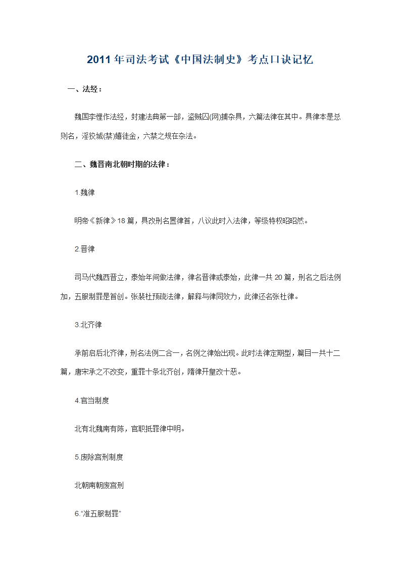 2011年司法考试《中国法制史》考点口诀记忆第1页