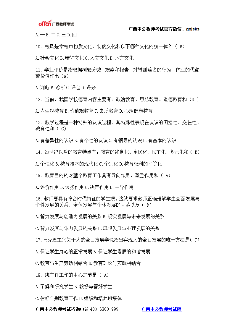 2014广西柳州教师招聘考试全真试题及答案(教育学)第2页