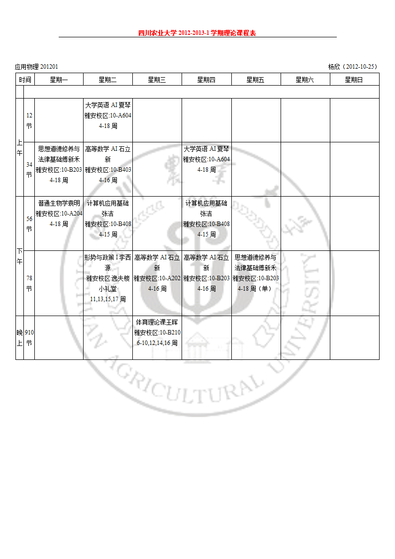 四川农业大学课表第2页