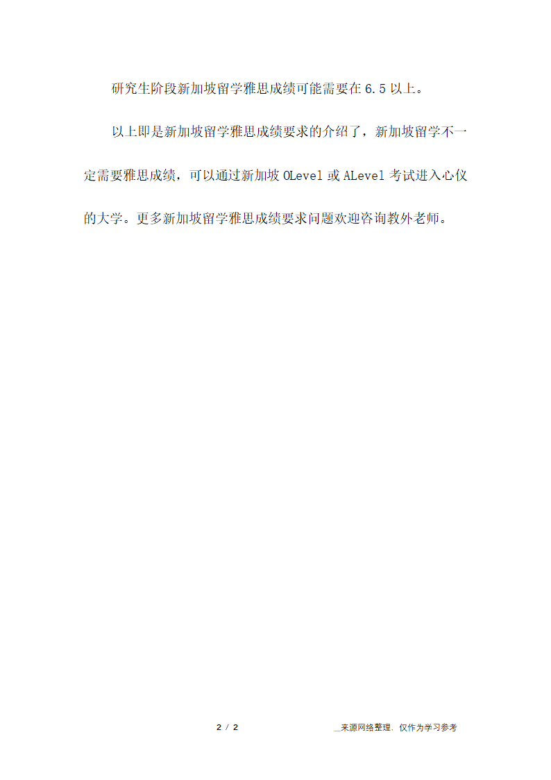 新加坡留学雅思成绩要求第2页