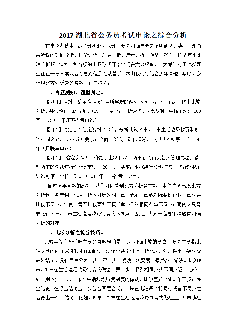 2017湖北省公务员考试申论之综合分析第1页