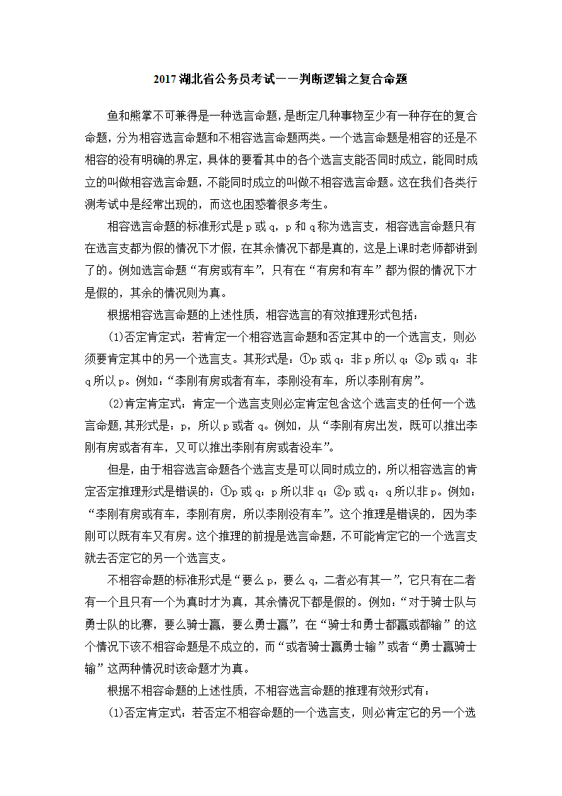 2017湖北省公务员考试——判断逻辑之复合命题第1页