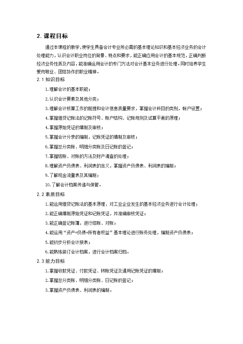 重庆科创职业学院——基础会计课程标准第2页