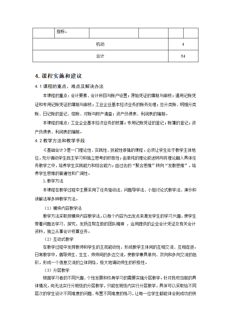 重庆科创职业学院——基础会计课程标准第6页