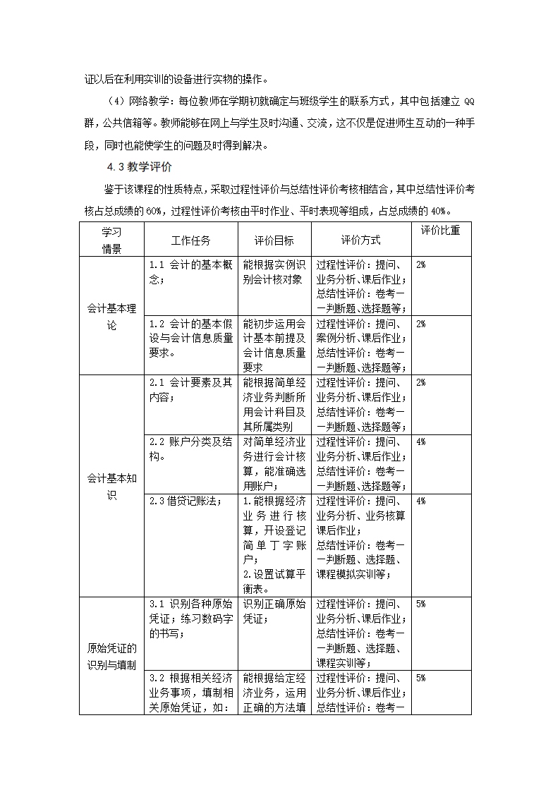 重庆科创职业学院——基础会计课程标准第8页