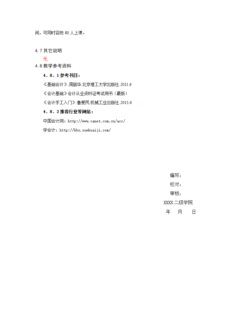 重庆科创职业学院——基础会计课程标准第12页