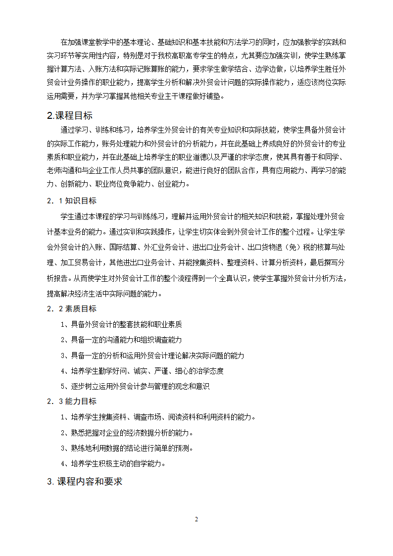 重庆科创职业学院——外贸会计课程标准第2页