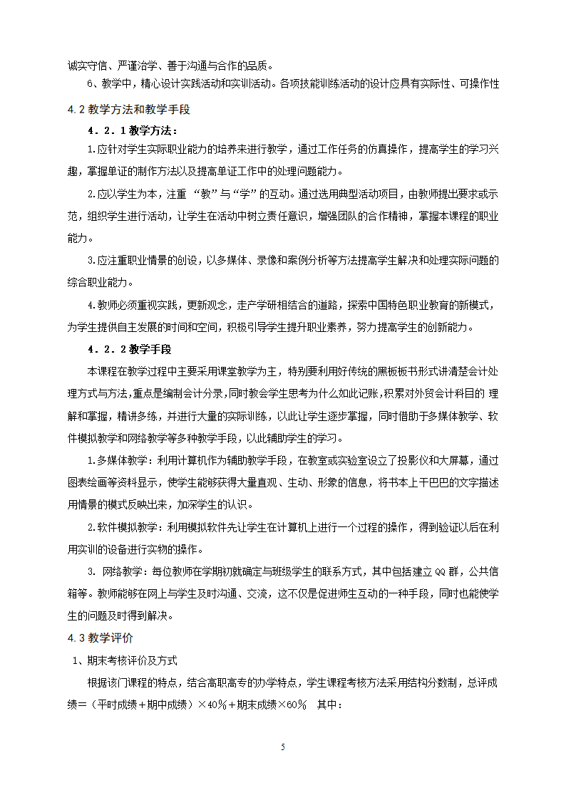 重庆科创职业学院——外贸会计课程标准第5页