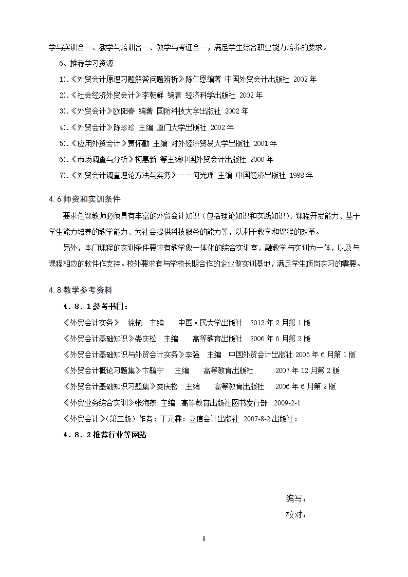 重庆科创职业学院——外贸会计课程标准第8页