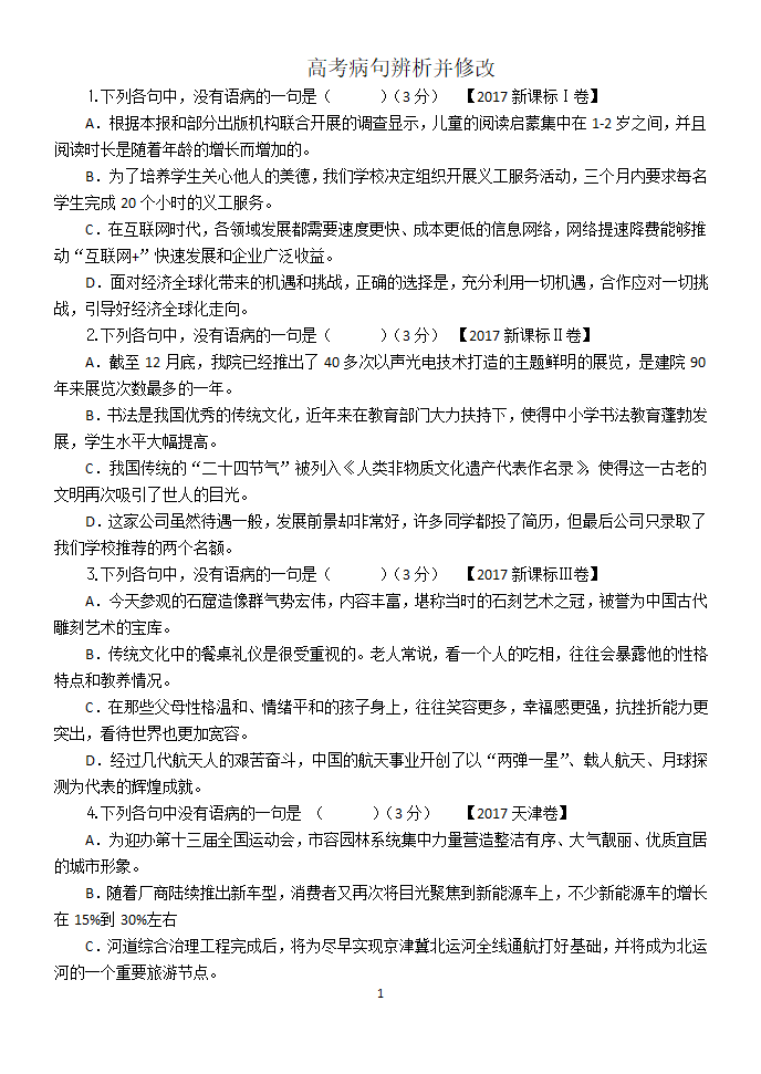 2015-2017年高考病句第1页