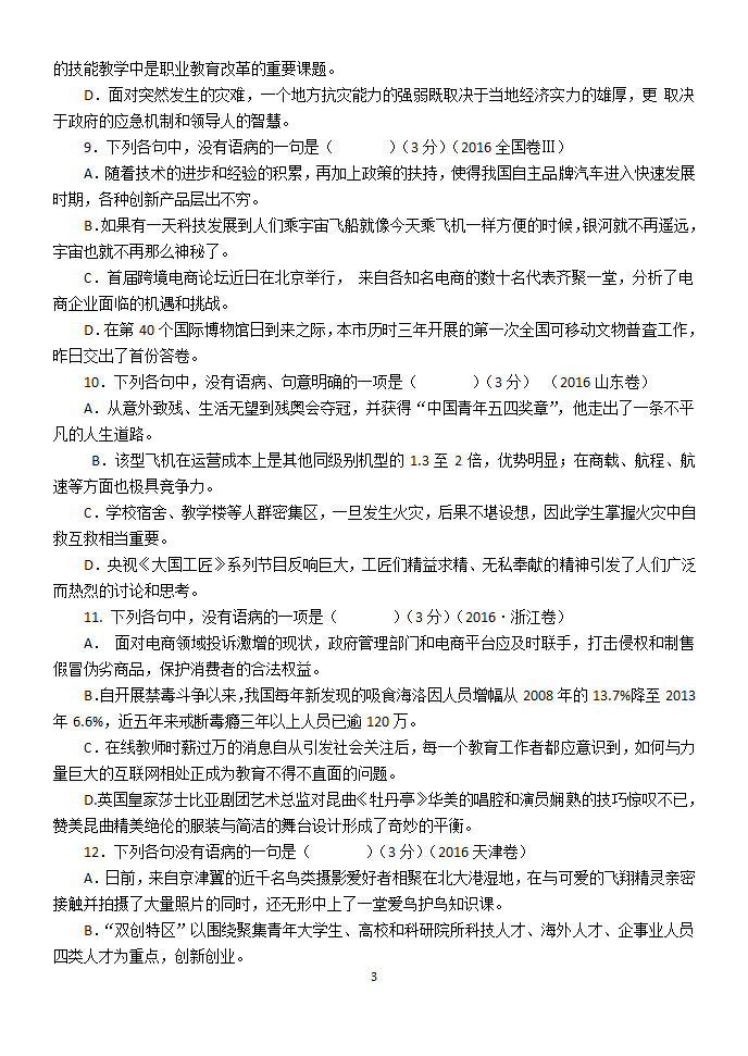 2015-2017年高考病句第3页