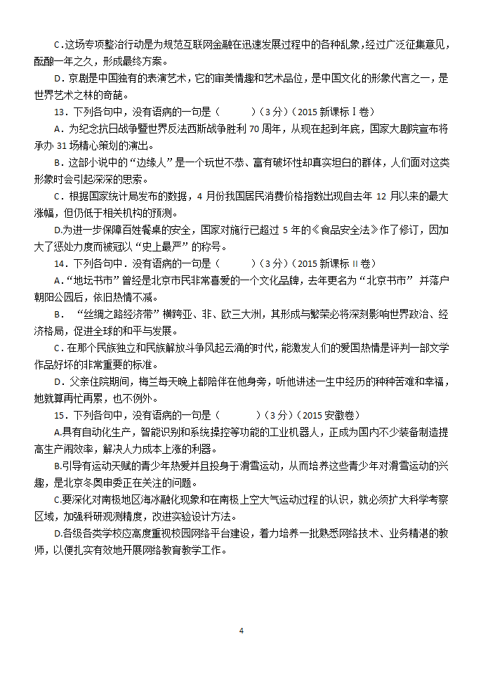 2015-2017年高考病句第4页