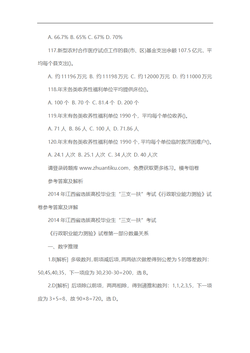 2014年江西省三支一扶真题下及解析第32页