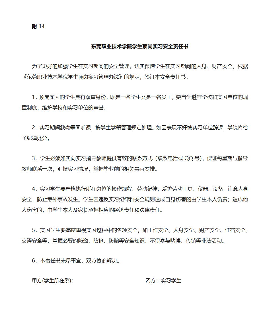 东莞职业技术学院学生顶岗实习安全责任书第1页