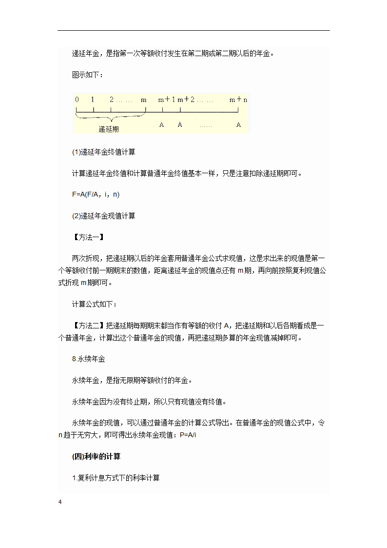 资金时间价值初级会计实务第4页