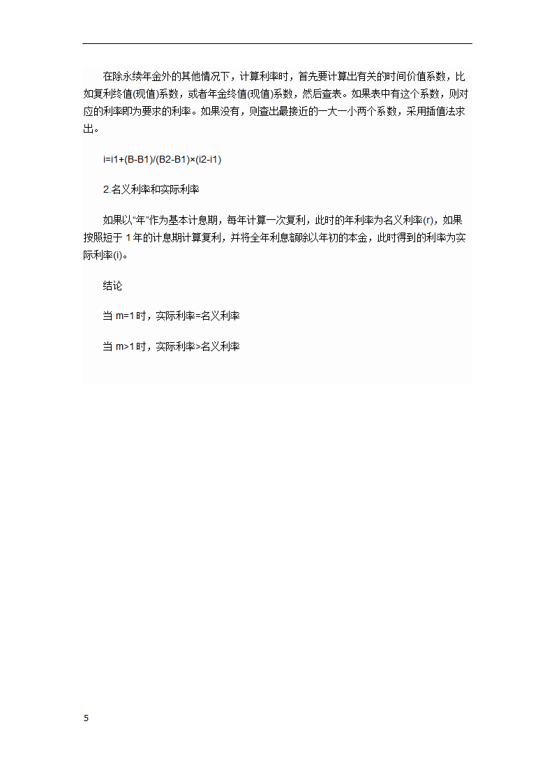 资金时间价值初级会计实务第5页