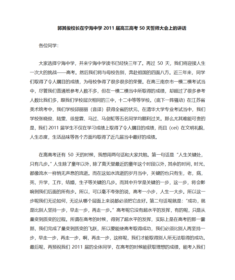 郭其俊校长,唐文勇副校长在宁海中学2011届高三高考50天誓师大会上的讲话 2011年4月18日