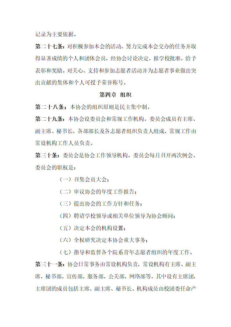 海南医学院青年志愿者协会章程第5页