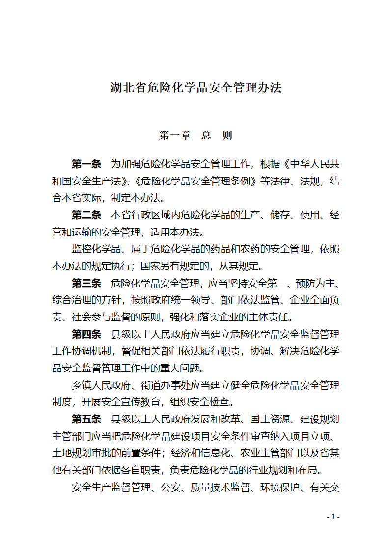 湖北省危险化学品安全管理办法(征求意见稿) - 湖北省政府法制网第1页