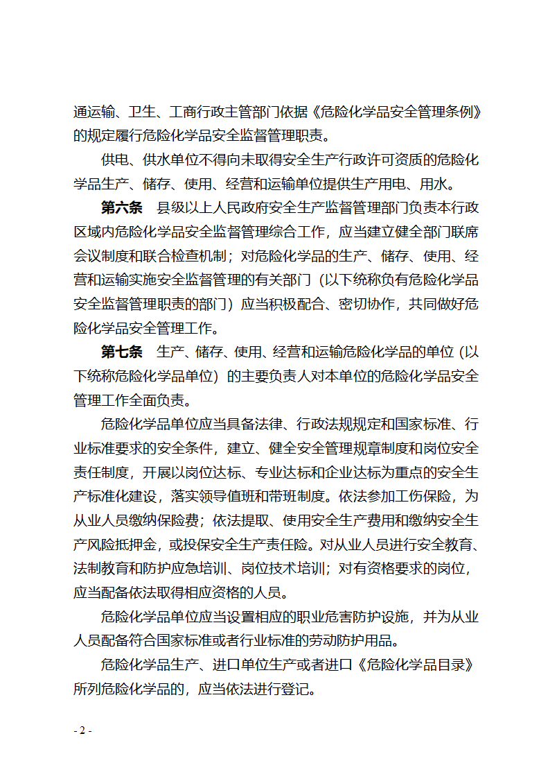 湖北省危险化学品安全管理办法(征求意见稿) - 湖北省政府法制网第2页