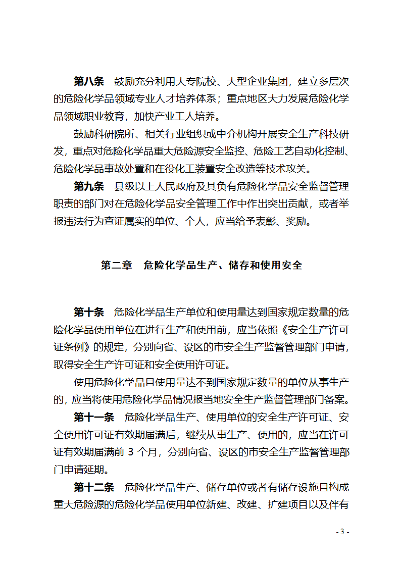 湖北省危险化学品安全管理办法(征求意见稿) - 湖北省政府法制网第3页