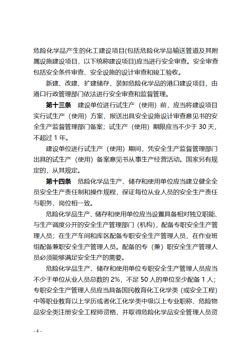 湖北省危险化学品安全管理办法(征求意见稿) - 湖北省政府法制网第4页