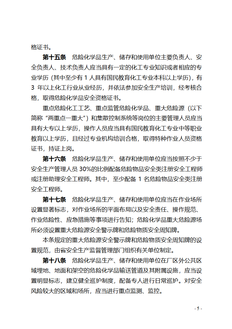 湖北省危险化学品安全管理办法(征求意见稿) - 湖北省政府法制网第5页