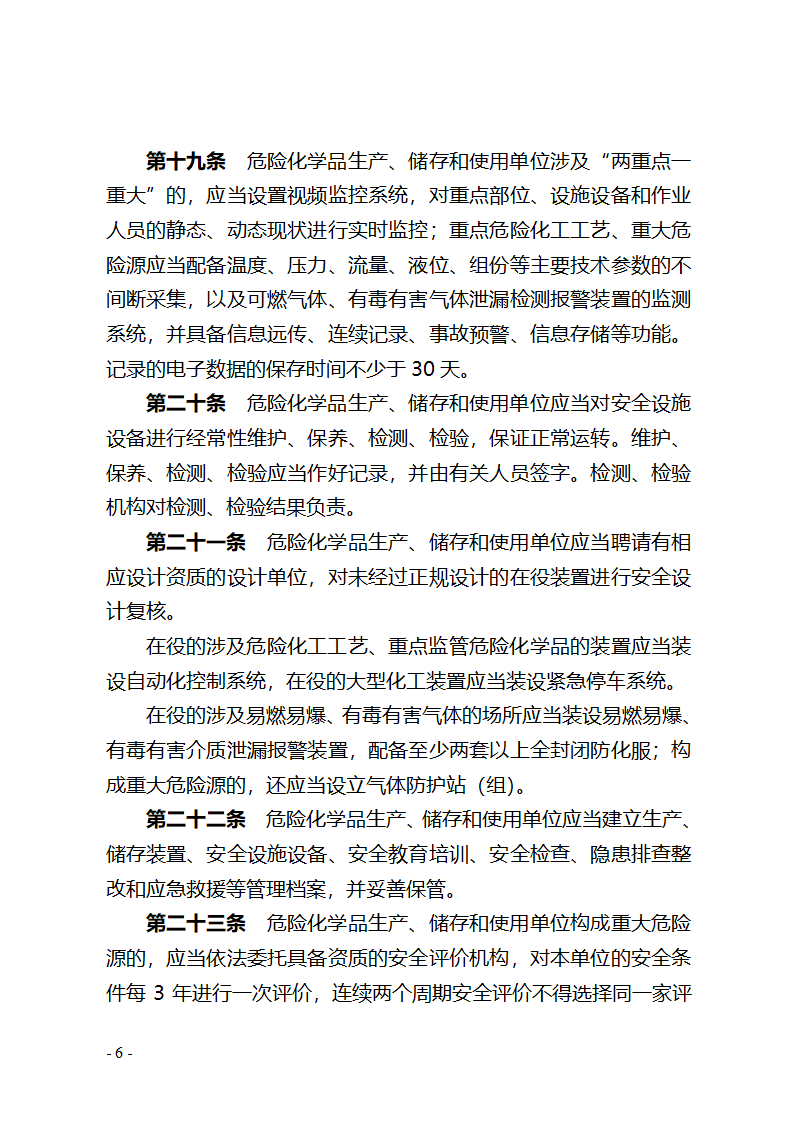 湖北省危险化学品安全管理办法(征求意见稿) - 湖北省政府法制网第6页