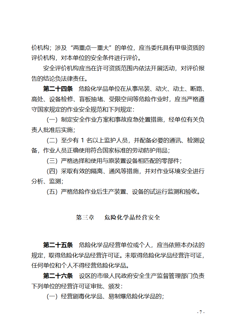 湖北省危险化学品安全管理办法(征求意见稿) - 湖北省政府法制网第7页