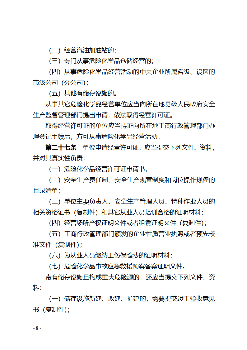 湖北省危险化学品安全管理办法(征求意见稿) - 湖北省政府法制网第8页