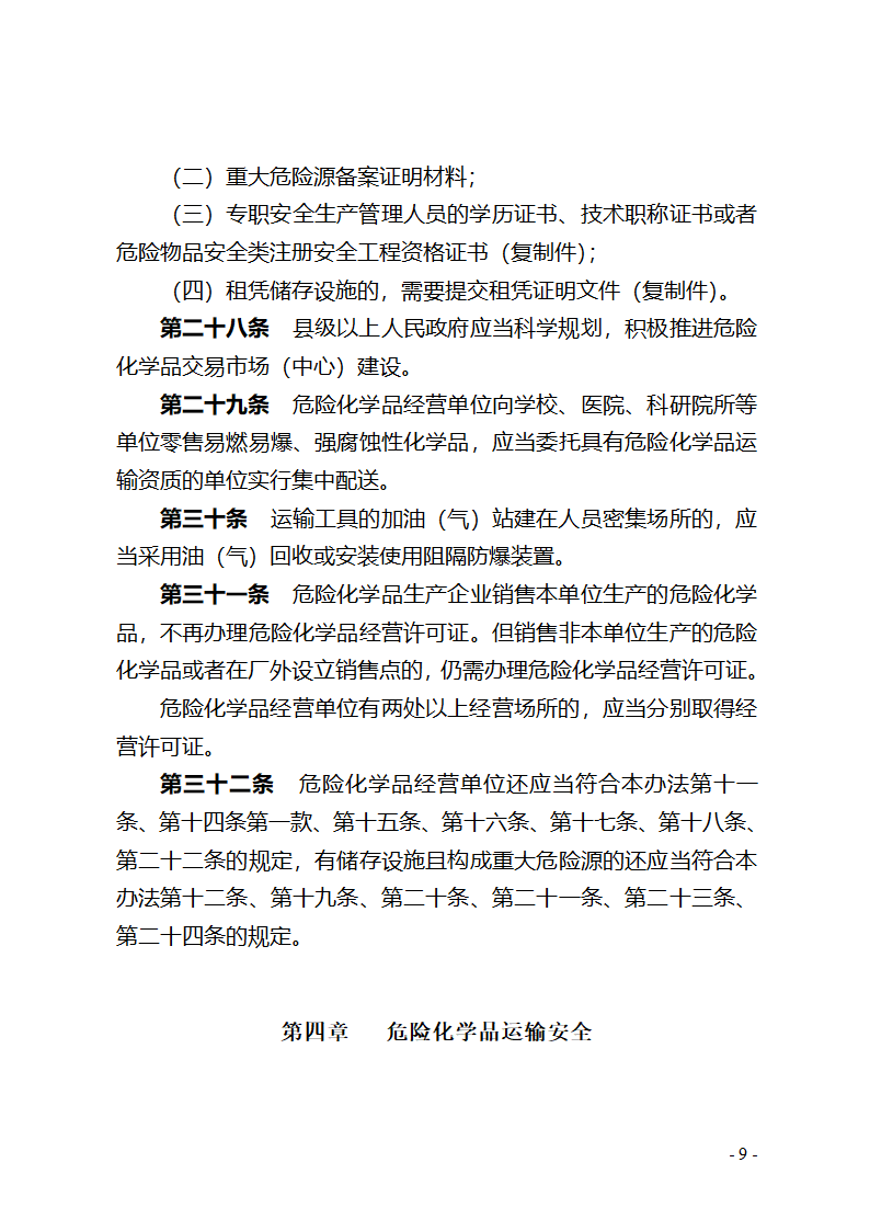 湖北省危险化学品安全管理办法(征求意见稿) - 湖北省政府法制网第9页