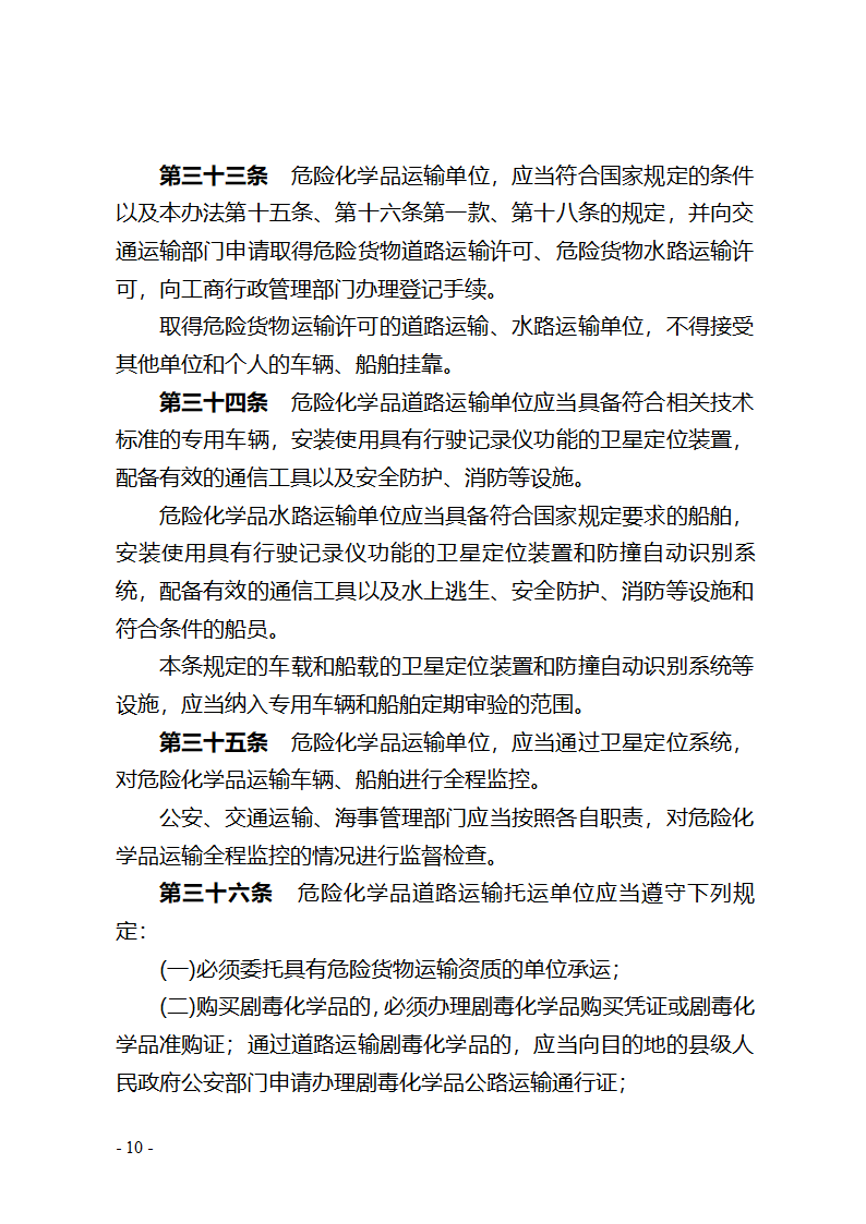 湖北省危险化学品安全管理办法(征求意见稿) - 湖北省政府法制网第10页