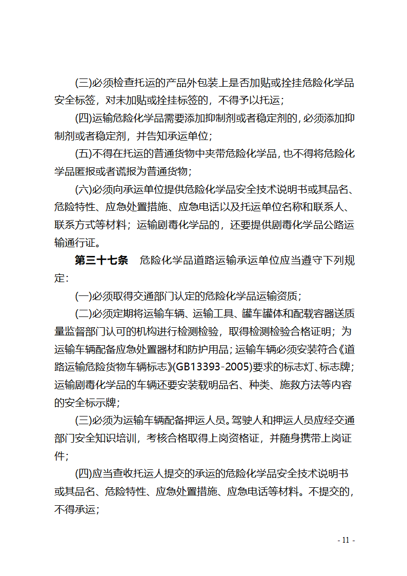 湖北省危险化学品安全管理办法(征求意见稿) - 湖北省政府法制网第11页