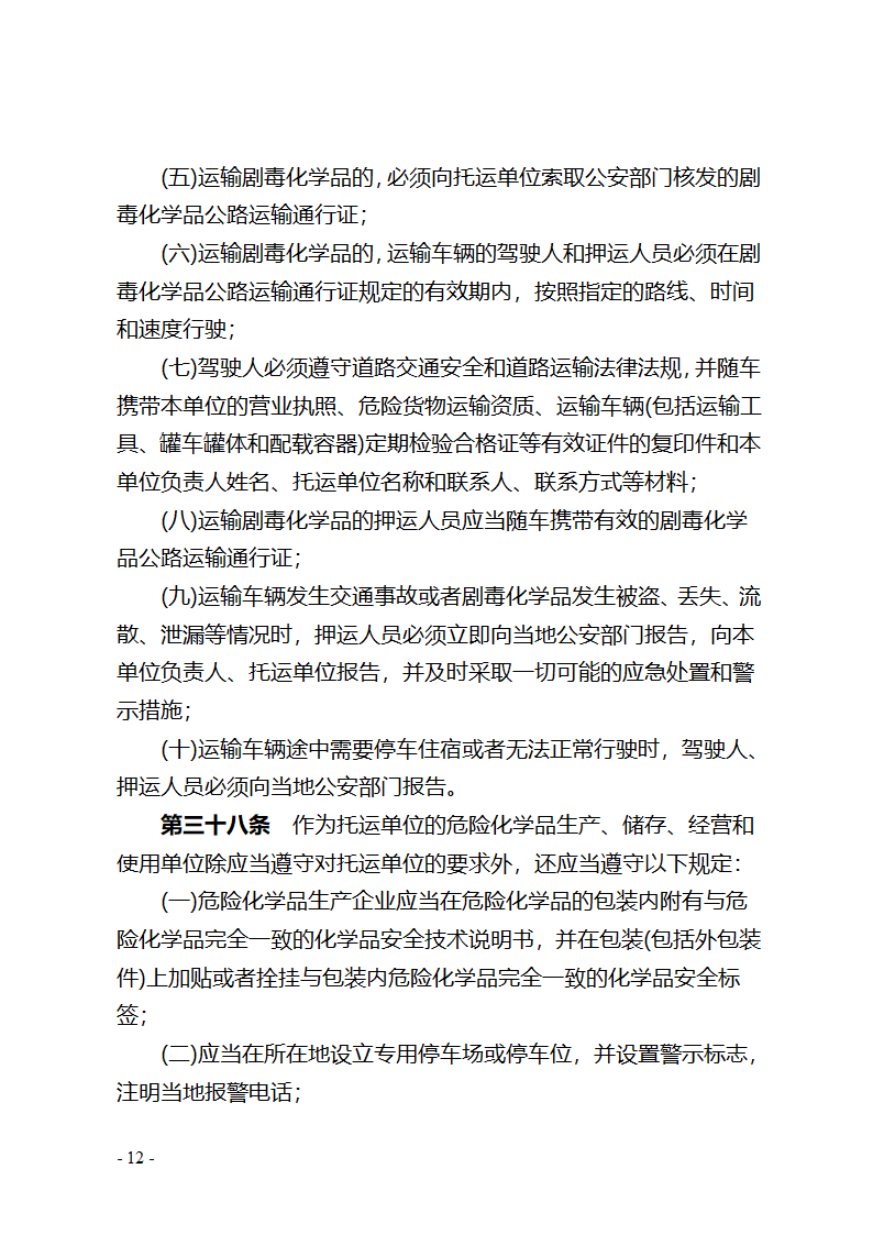 湖北省危险化学品安全管理办法(征求意见稿) - 湖北省政府法制网第12页