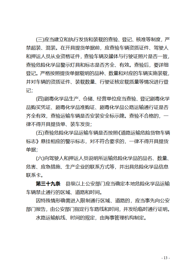 湖北省危险化学品安全管理办法(征求意见稿) - 湖北省政府法制网第13页