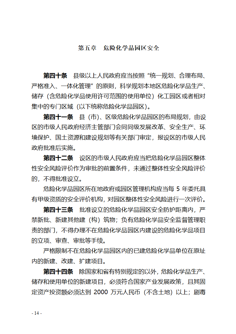 湖北省危险化学品安全管理办法(征求意见稿) - 湖北省政府法制网第14页