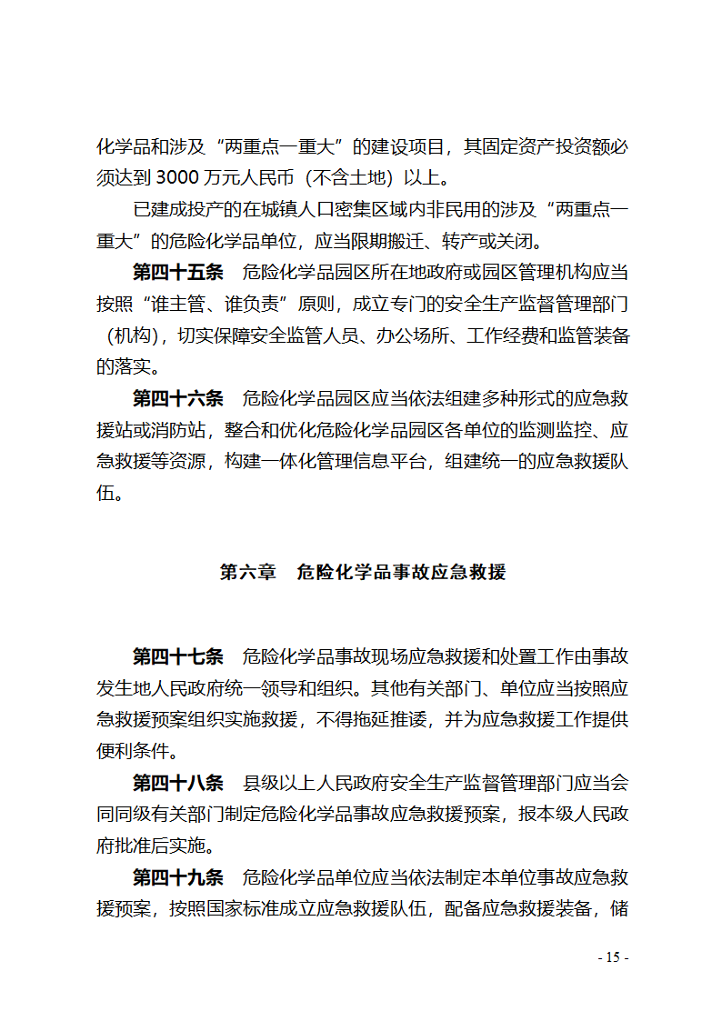 湖北省危险化学品安全管理办法(征求意见稿) - 湖北省政府法制网第15页