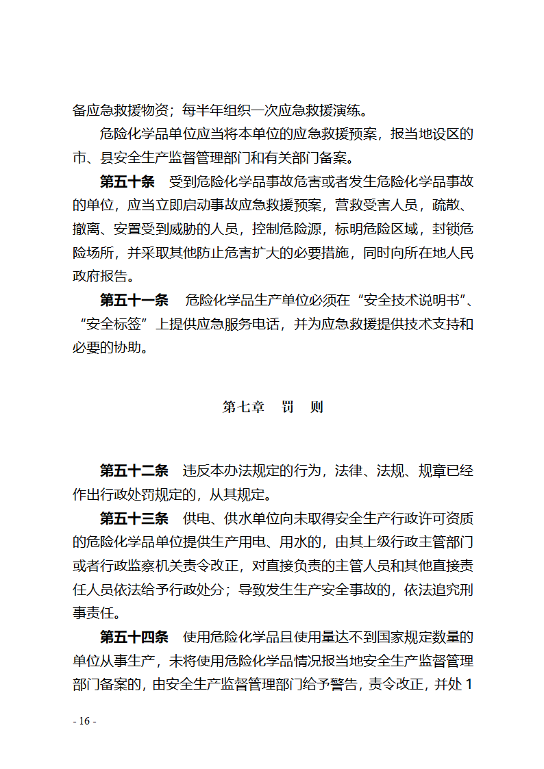 湖北省危险化学品安全管理办法(征求意见稿) - 湖北省政府法制网第16页