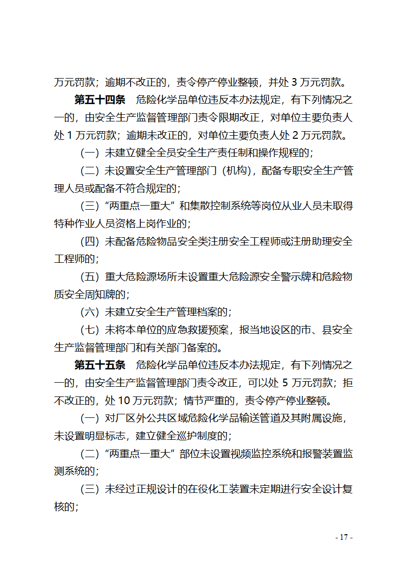 湖北省危险化学品安全管理办法(征求意见稿) - 湖北省政府法制网第17页