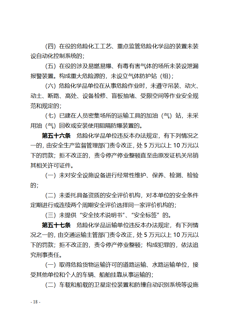 湖北省危险化学品安全管理办法(征求意见稿) - 湖北省政府法制网第18页