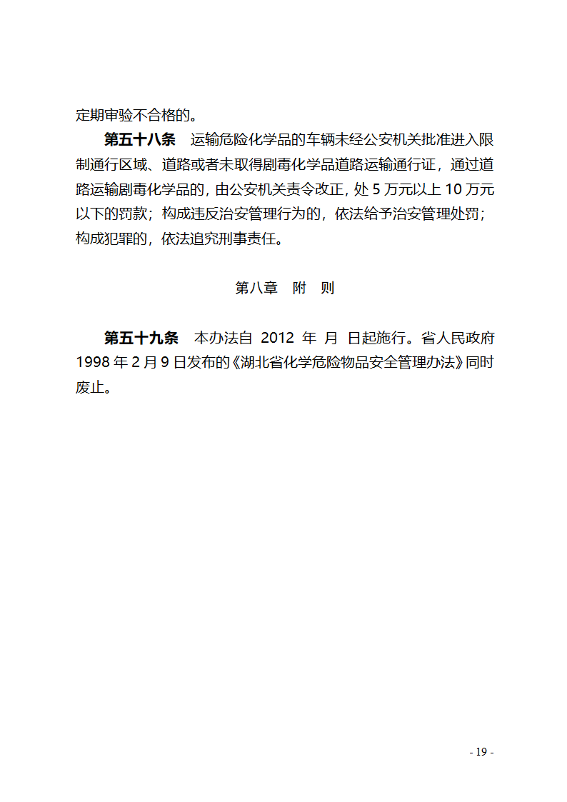 湖北省危险化学品安全管理办法(征求意见稿) - 湖北省政府法制网第19页