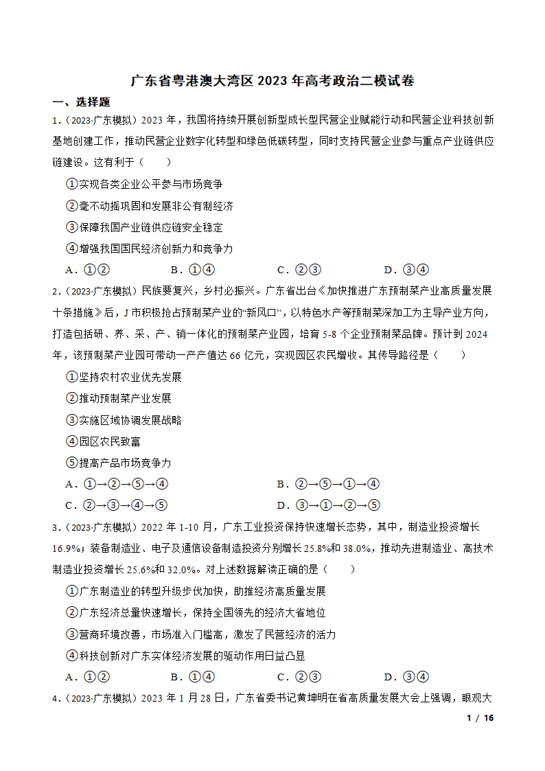 广东省粤港澳大湾区2023年高考政治二模试卷.doc第1页