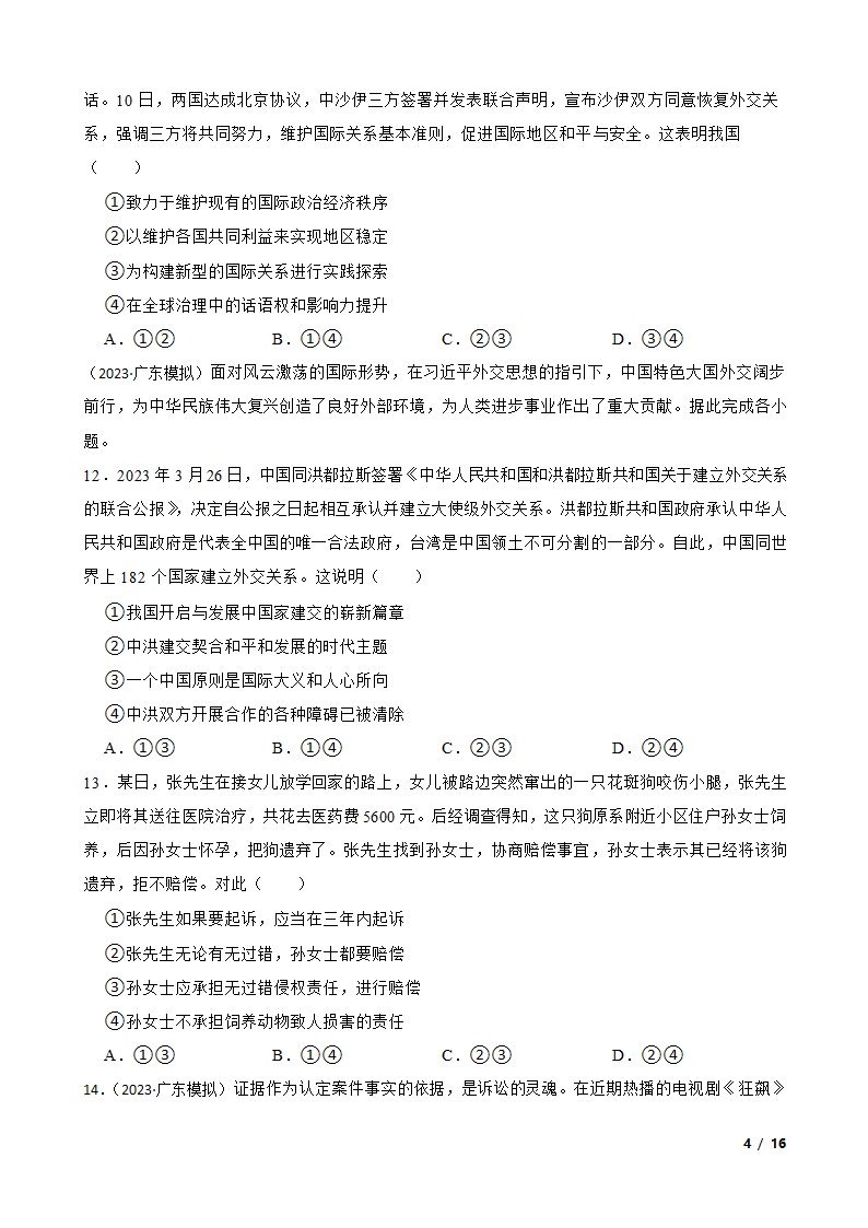 广东省粤港澳大湾区2023年高考政治二模试卷.doc第4页