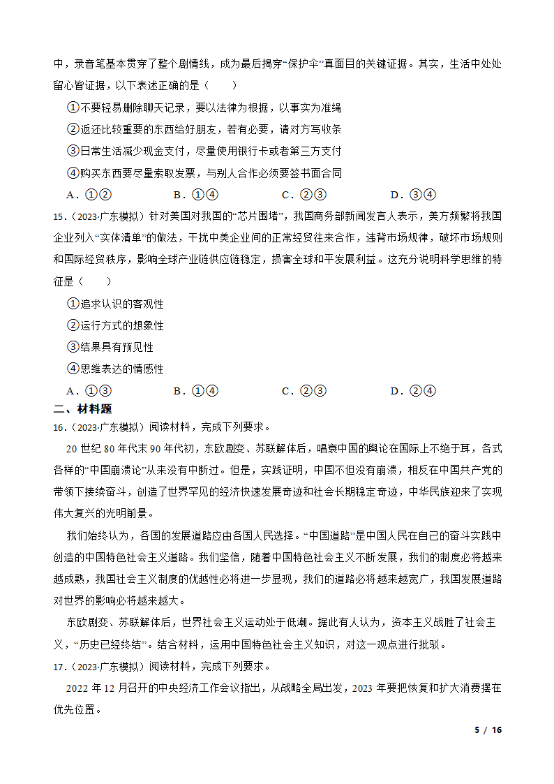 广东省粤港澳大湾区2023年高考政治二模试卷.doc第5页