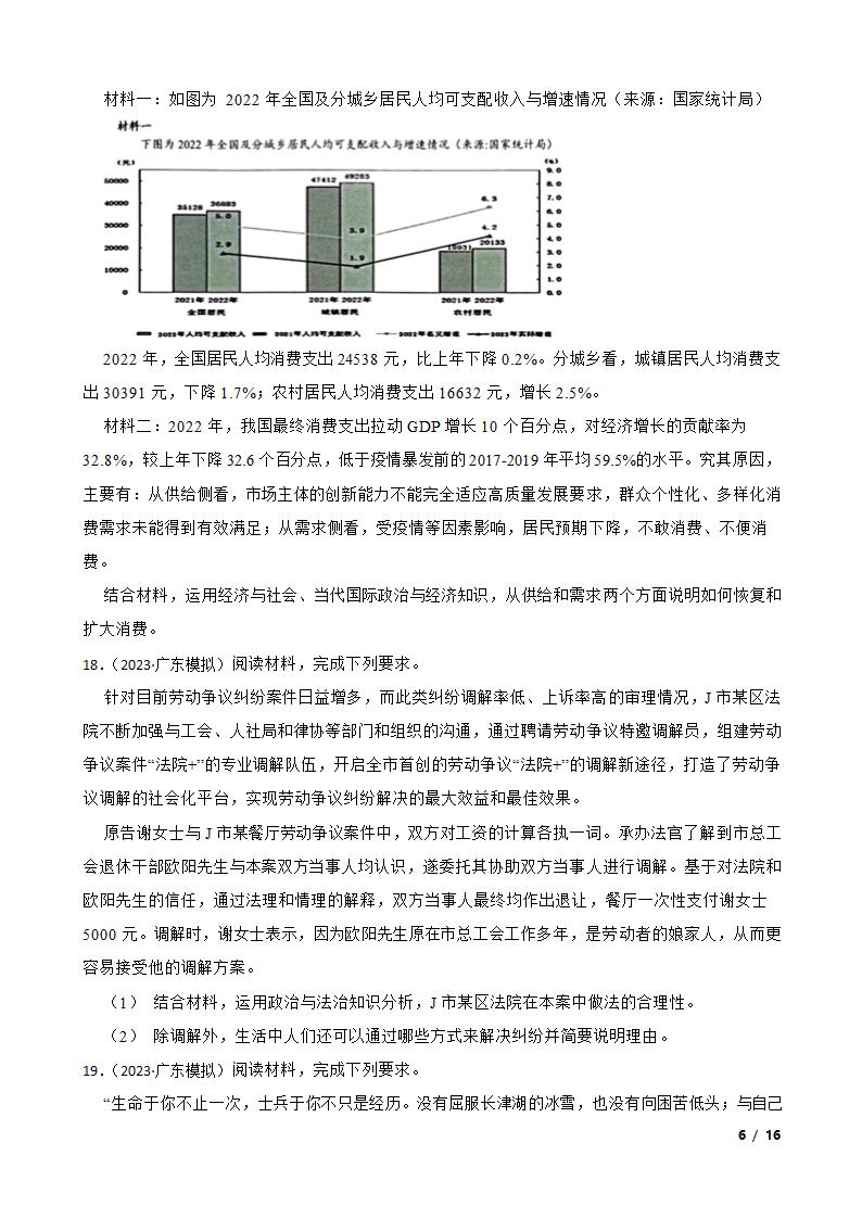 广东省粤港澳大湾区2023年高考政治二模试卷.doc第6页