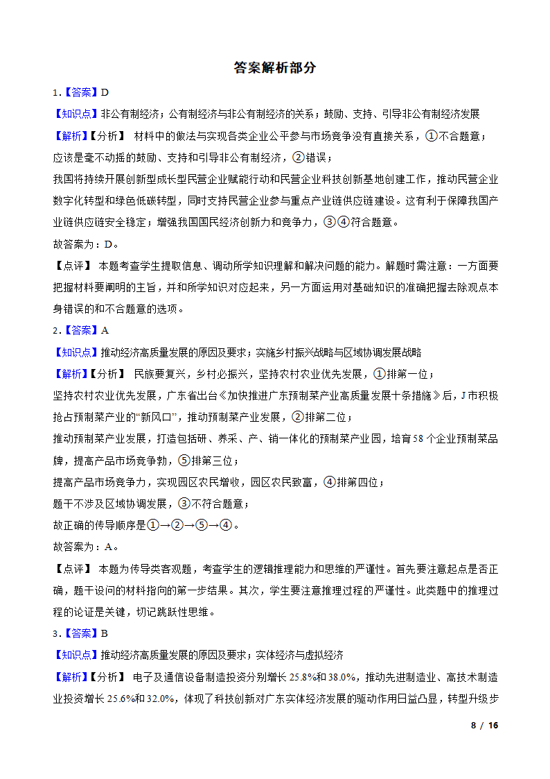 广东省粤港澳大湾区2023年高考政治二模试卷.doc第8页