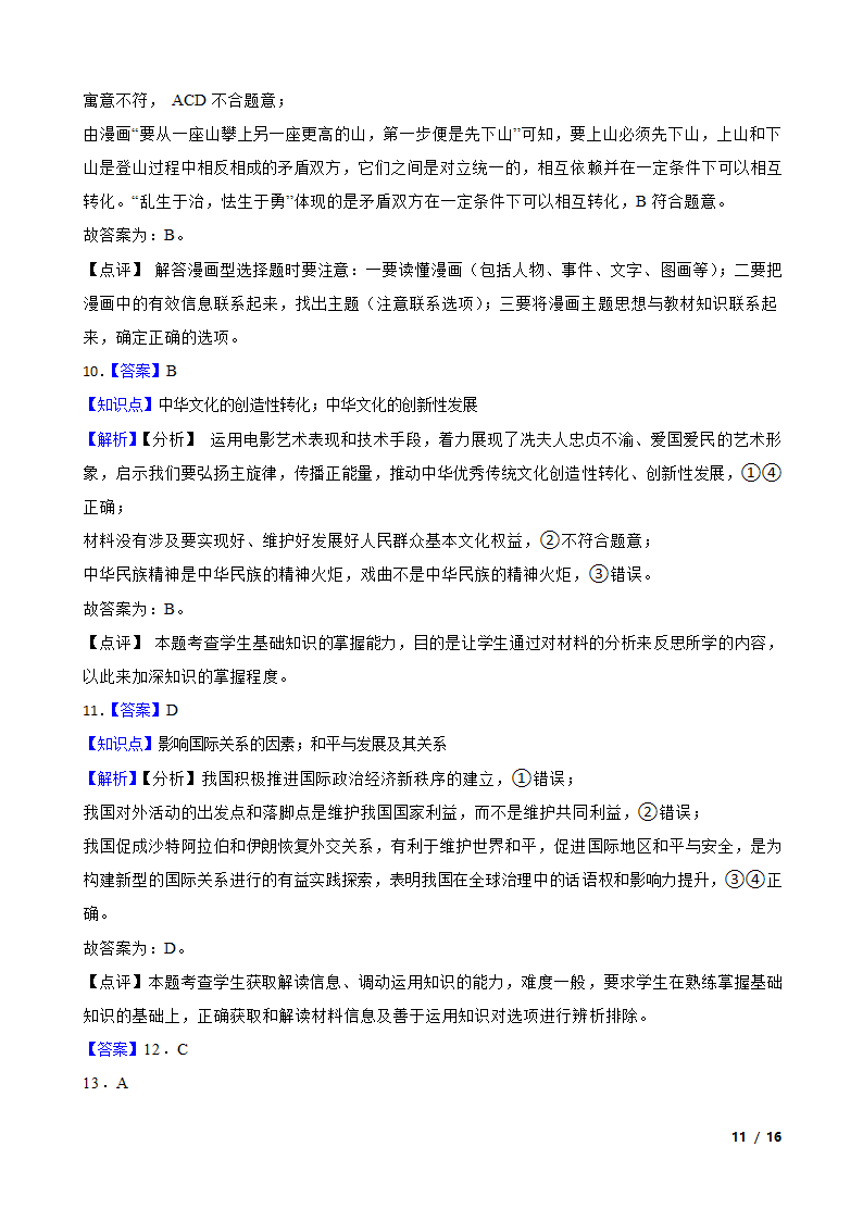 广东省粤港澳大湾区2023年高考政治二模试卷.doc第11页