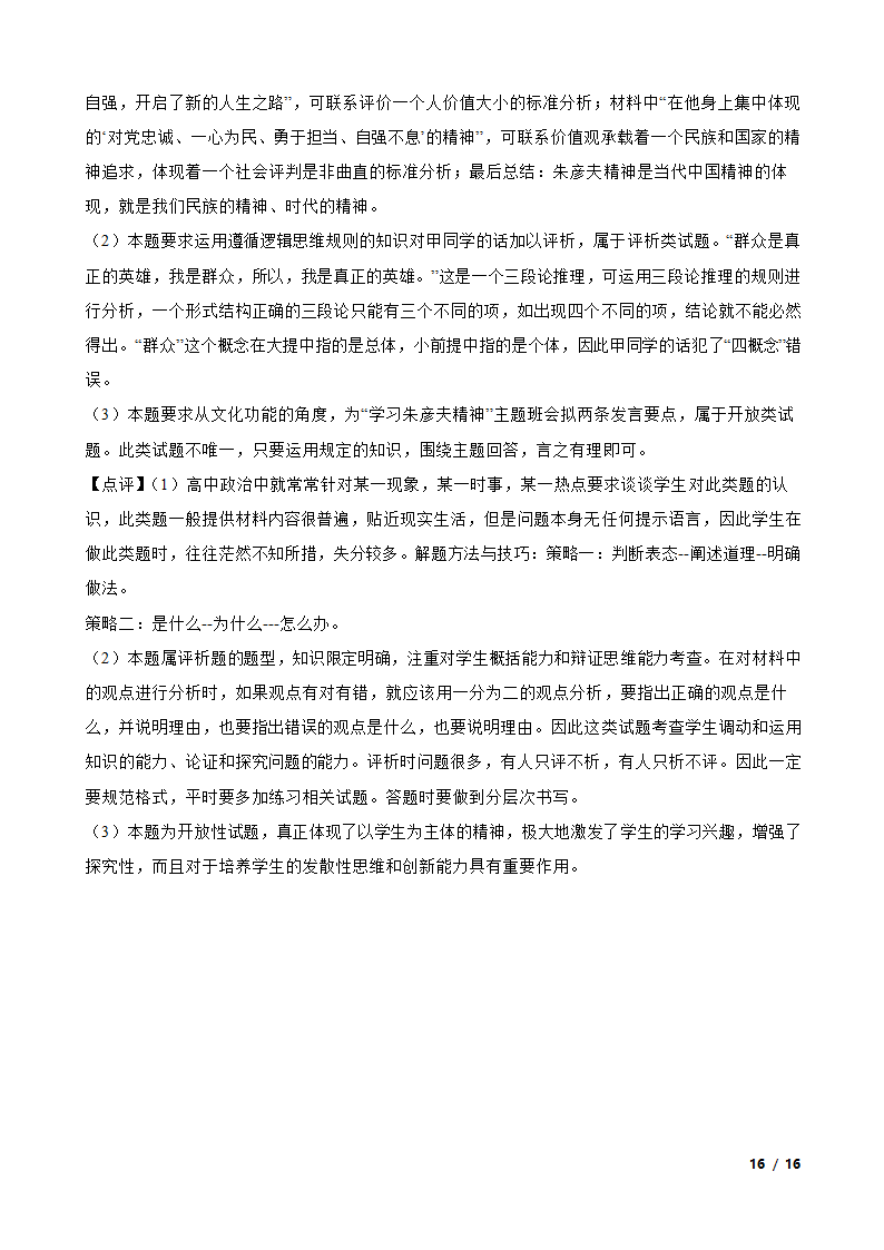 广东省粤港澳大湾区2023年高考政治二模试卷.doc第16页