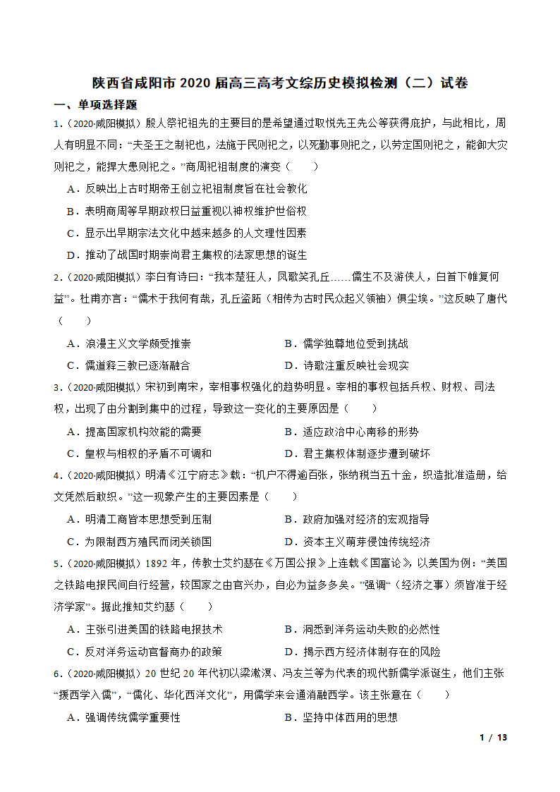 陕西省咸阳市2020届高三高考文综历史模拟检测（二）试卷.doc第1页